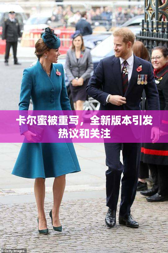 卡尔蜜被重写，全新版本引发热议和关注