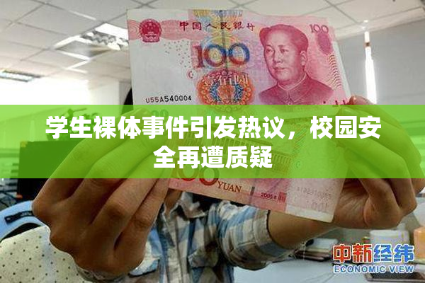 学生裸体事件引发热议，校园安全再遭质疑