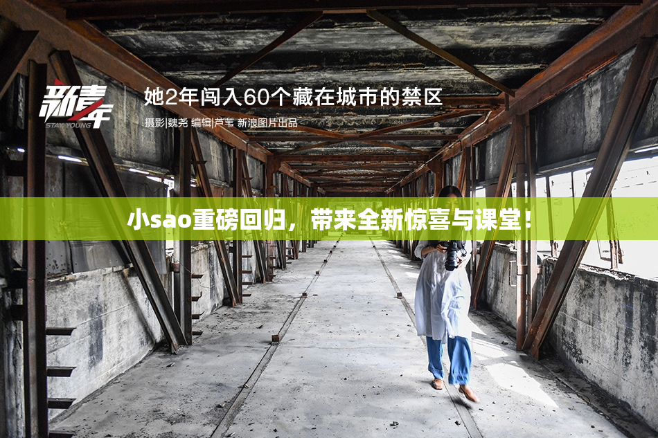 小sao重磅回归，带来全新惊喜与课堂！