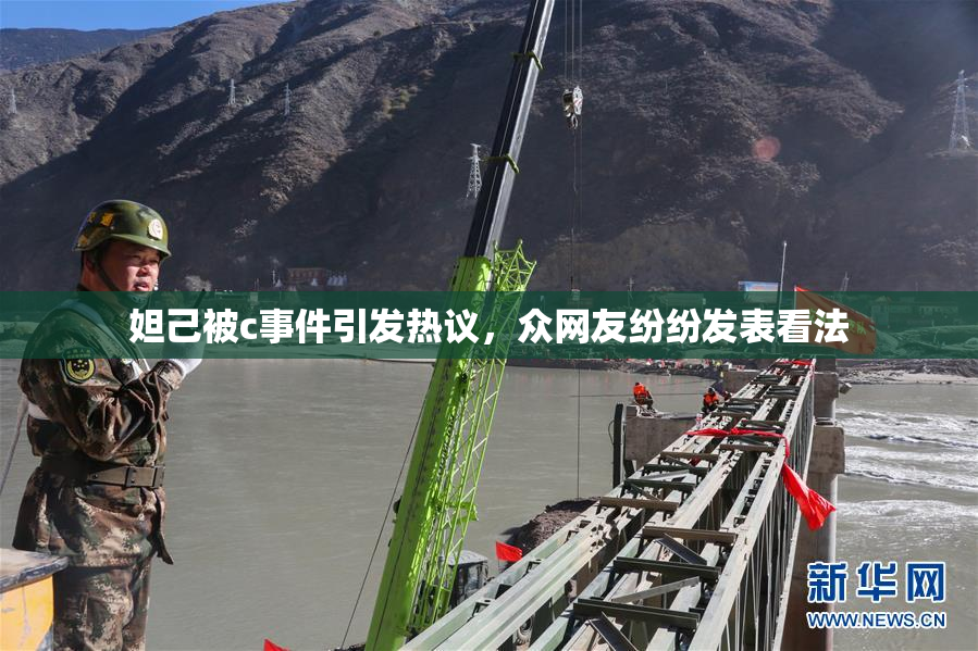 妲己被c事件引发热议，众网友纷纷发表看法