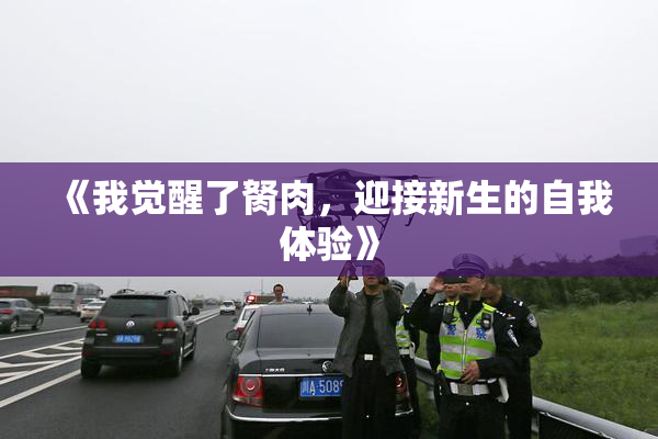 《我觉醒了胬肉，迎接新生的自我体验》