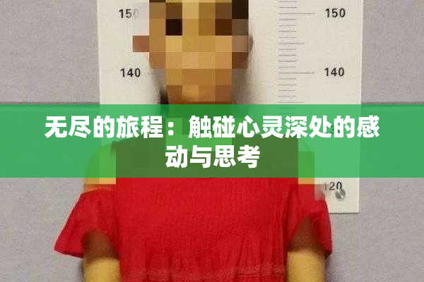 无尽的旅程：触碰心灵深处的感动与思考