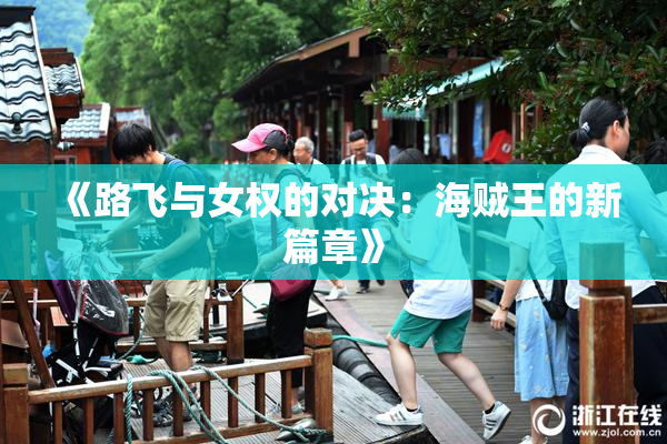 《路飞与女权的对决：海贼王的新篇章》