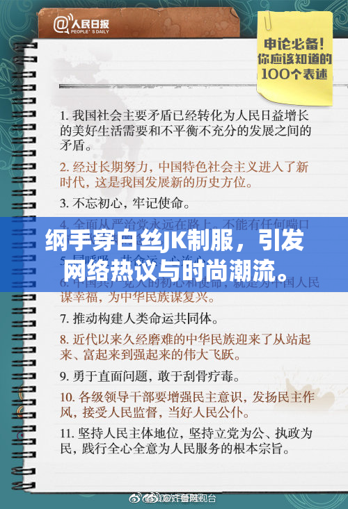 纲手穿白丝JK制服，引发网络热议与时尚潮流。