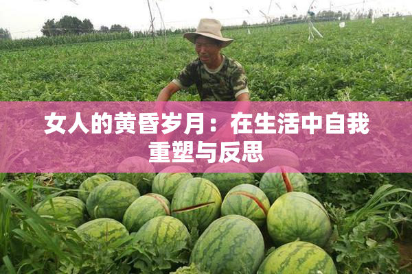 女人的黄昏岁月：在生活中自我重塑与反思
