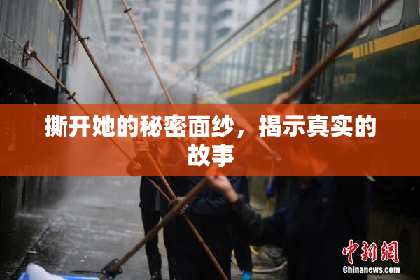 撕开她的秘密面纱，揭示真实的故事
