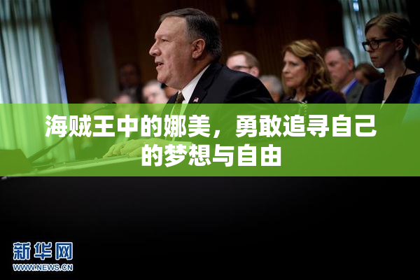 海贼王中的娜美，勇敢追寻自己的梦想与自由