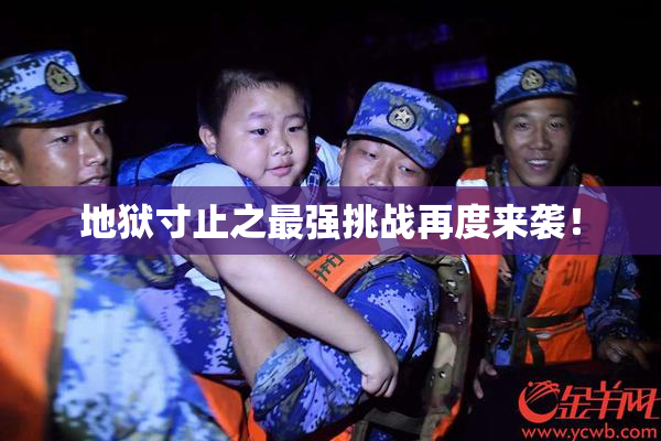 地狱寸止之最强挑战再度来袭！