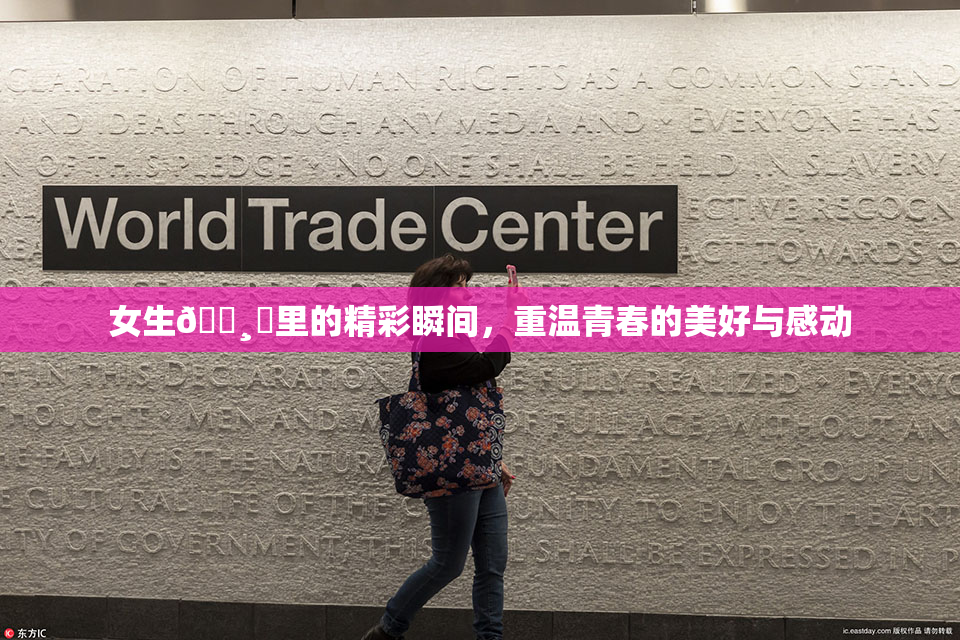 女生🌸‌里的精彩瞬间，重温青春的美好与感动