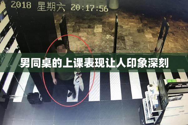 男同桌的上课表现让人印象深刻