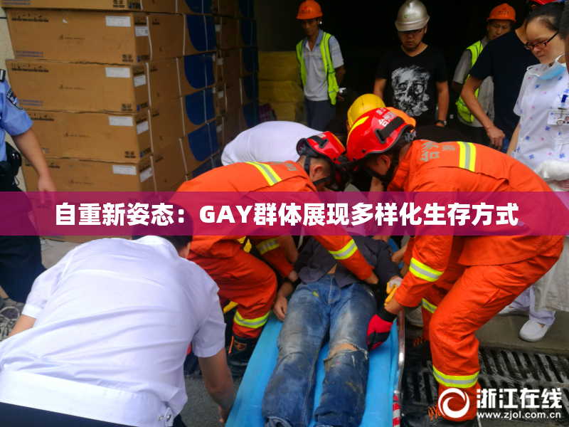 自重新姿态：GAY群体展现多样化生存方式