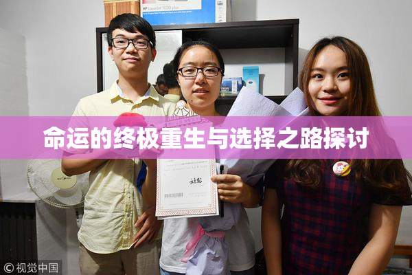 命运的终极重生与选择之路探讨