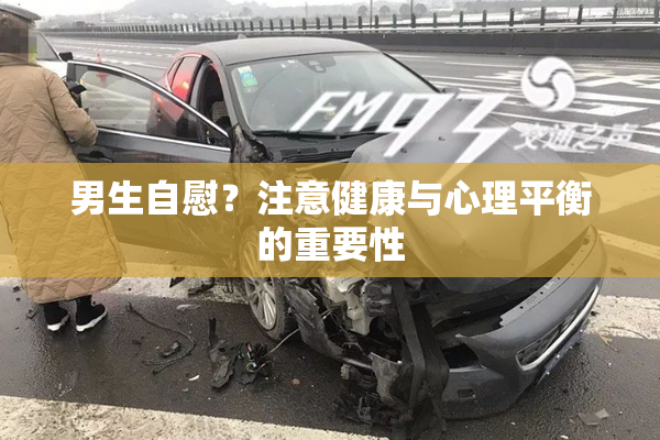 男生自慰？注意健康与心理平衡的重要性