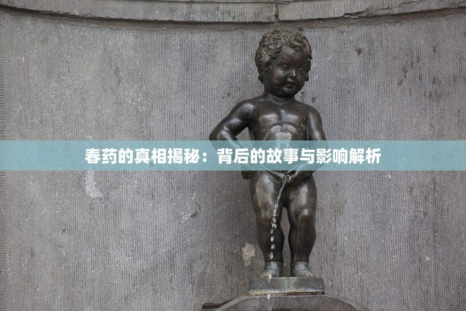 春药的真相揭秘：背后的故事与影响解析