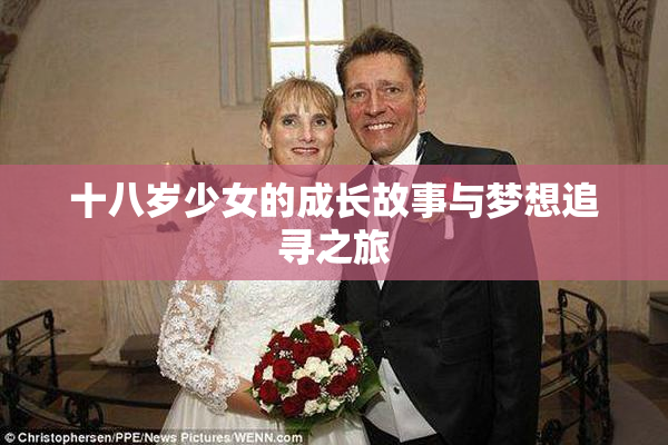 十八岁少女的成长故事与梦想追寻之旅