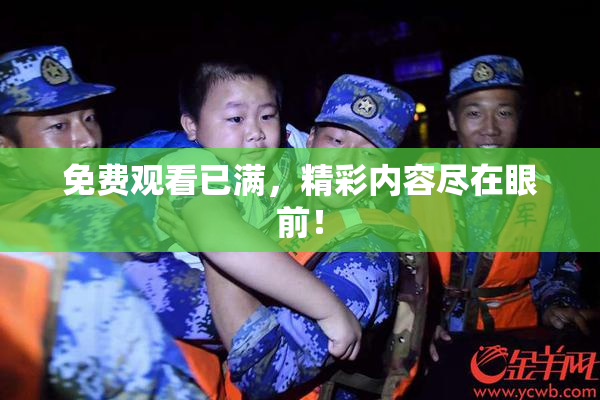 免费观看已满，精彩内容尽在眼前！