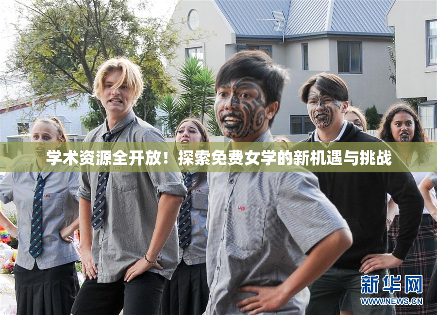 学术资源全开放！探索免费女学的新机遇与挑战