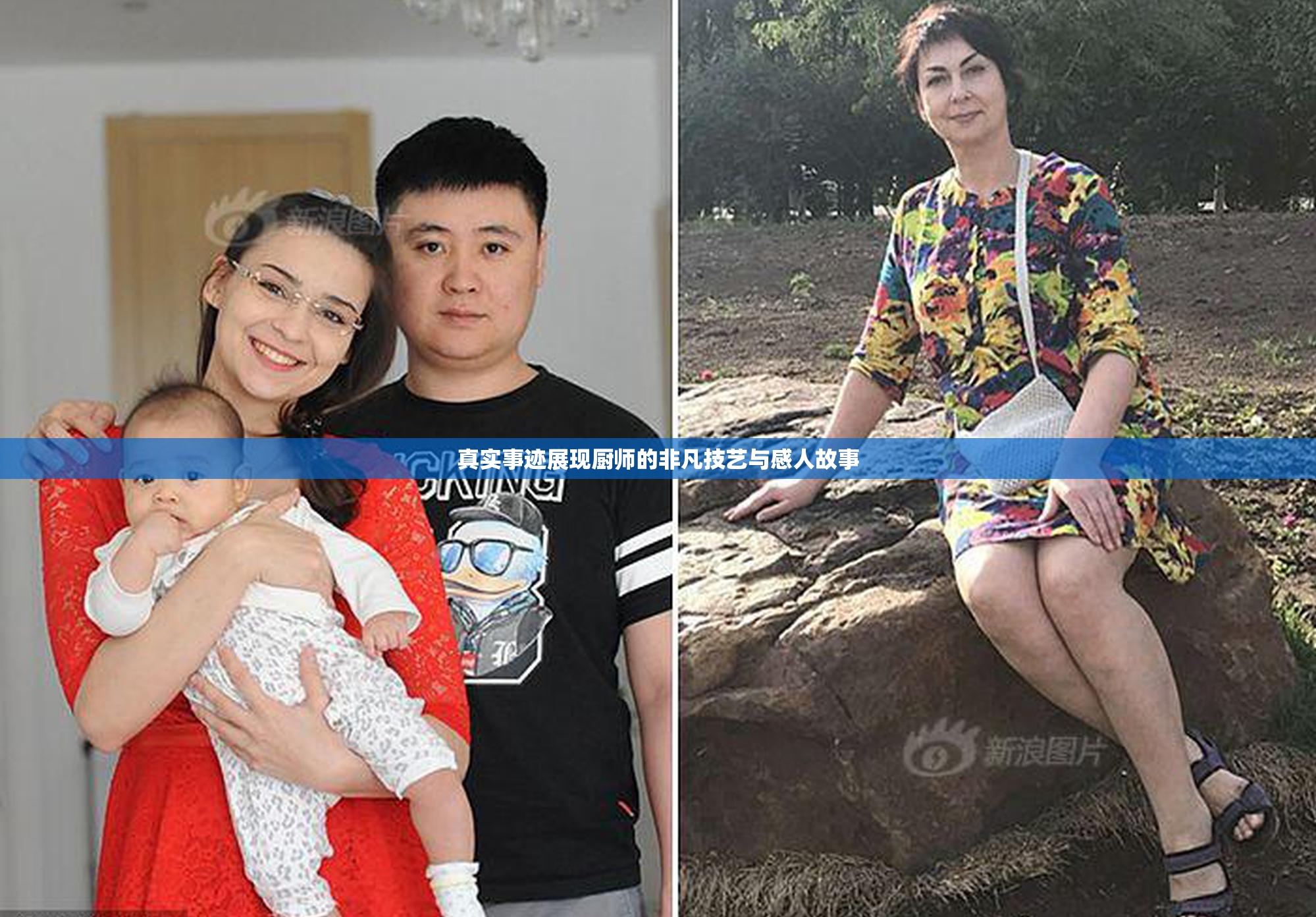 真实事迹展现厨师的非凡技艺与感人故事