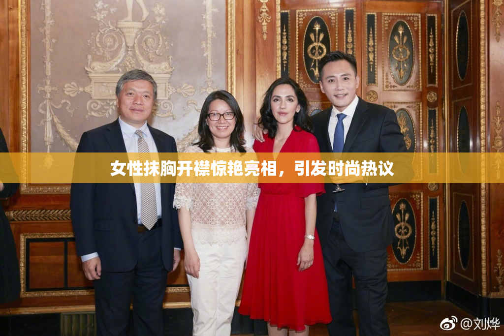 女性抹胸开襟惊艳亮相，引发时尚热议