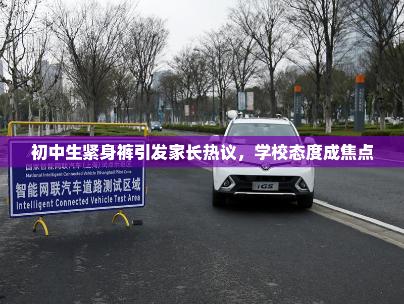 初中生紧身裤引发家长热议，学校态度成焦点
