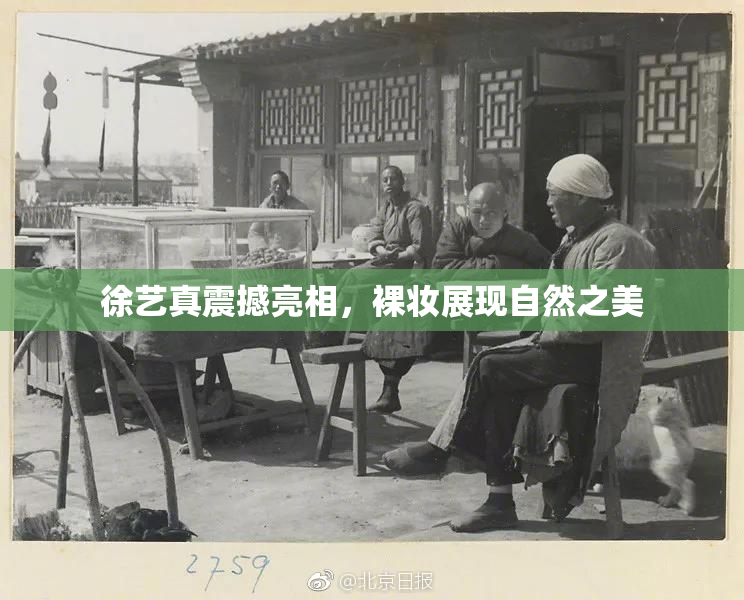 徐艺真震撼亮相，裸妆展现自然之美