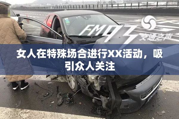 女人在特殊场合进行XX活动，吸引众人关注