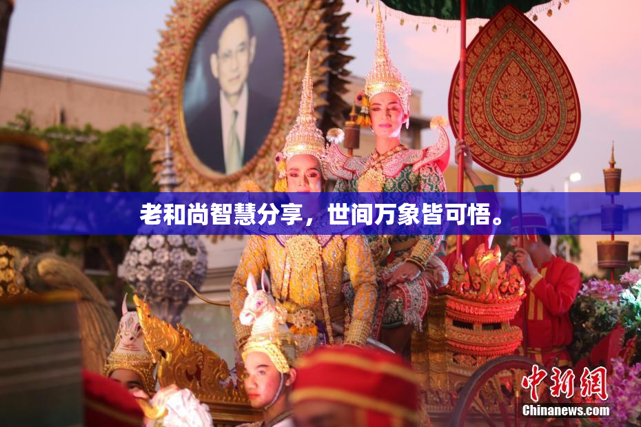 老和尚智慧分享，世间万象皆可悟。