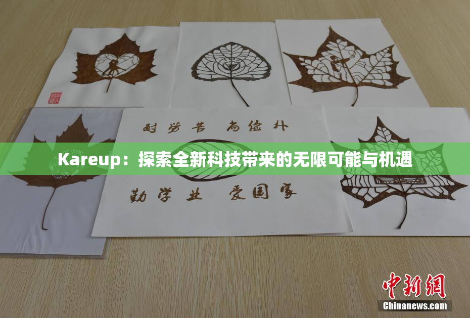 Kareup：探索全新科技带来的无限可能与机遇