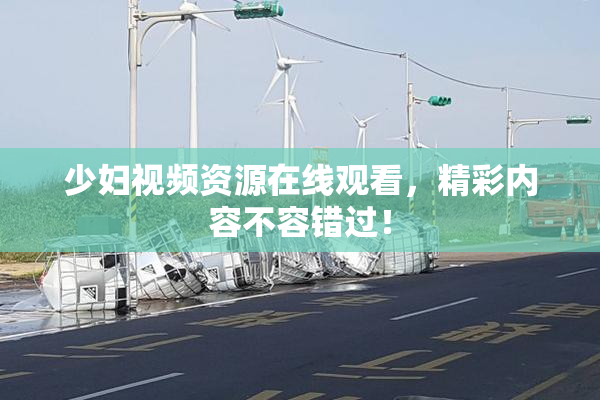 少妇视频资源在线观看，精彩内容不容错过！