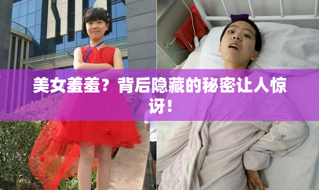 美女羞羞？背后隐藏的秘密让人惊讶！