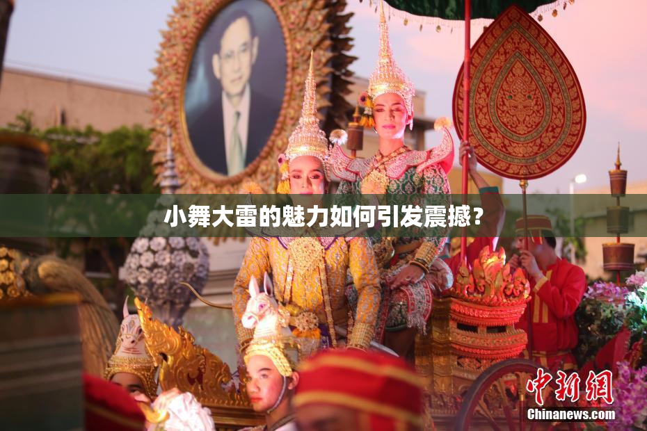 小舞大雷的魅力如何引发震撼？
