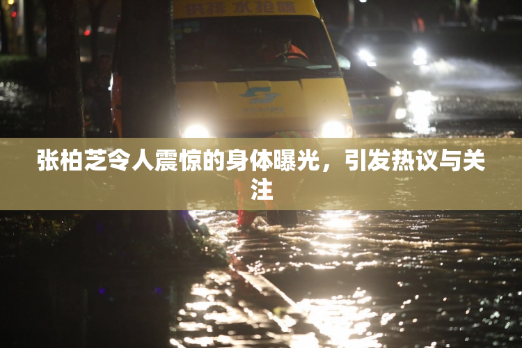 张柏芝令人震惊的身体曝光，引发热议与关注