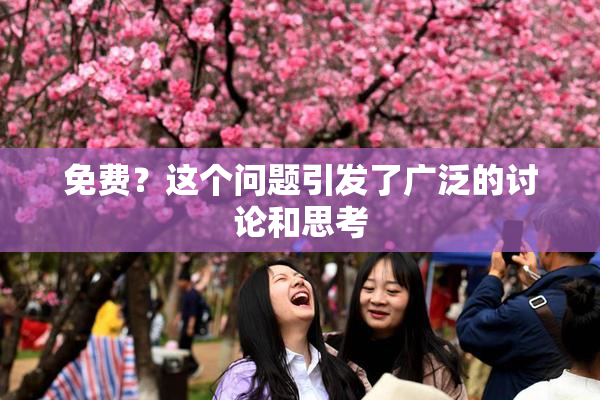 免费？这个问题引发了广泛的讨论和思考