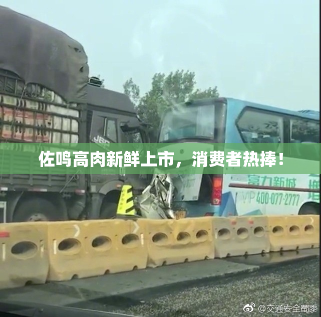 佐鸣高肉新鲜上市，消费者热捧！
