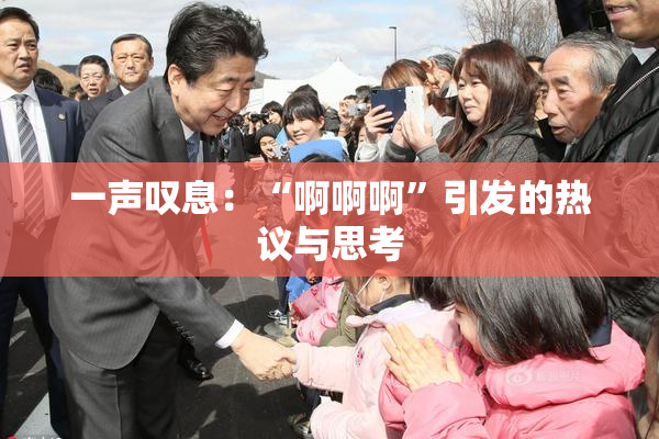 一声叹息：“啊啊啊”引发的热议与思考