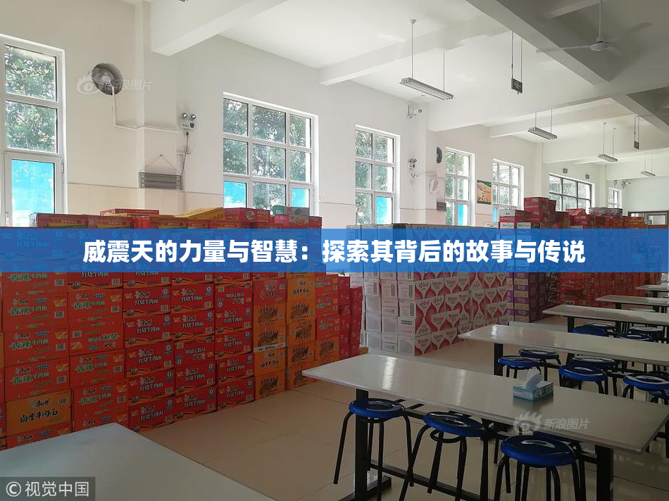 威震天的力量与智慧：探索其背后的故事与传说