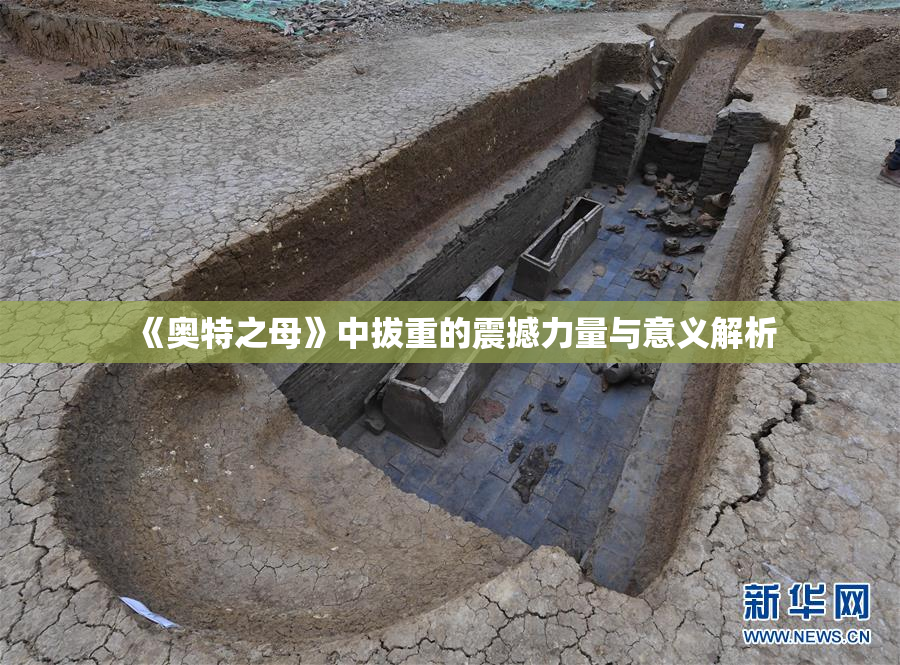 《奥特之母》中拔重的震撼力量与意义解析