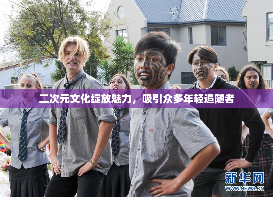 二次元文化绽放魅力，吸引众多年轻追随者