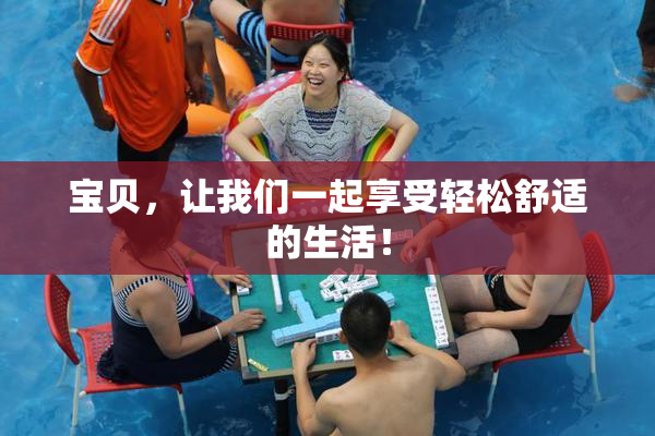 宝贝，让我们一起享受轻松舒适的生活！