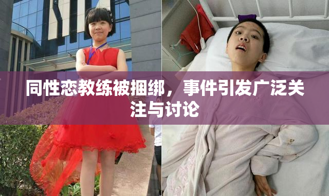 同性恋教练被捆绑，事件引发广泛关注与讨论