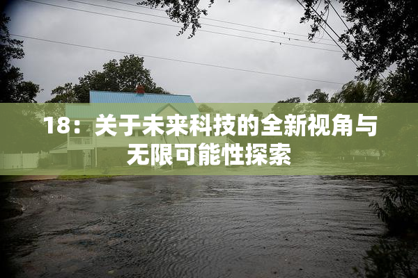 18：关于未来科技的全新视角与无限可能性探索