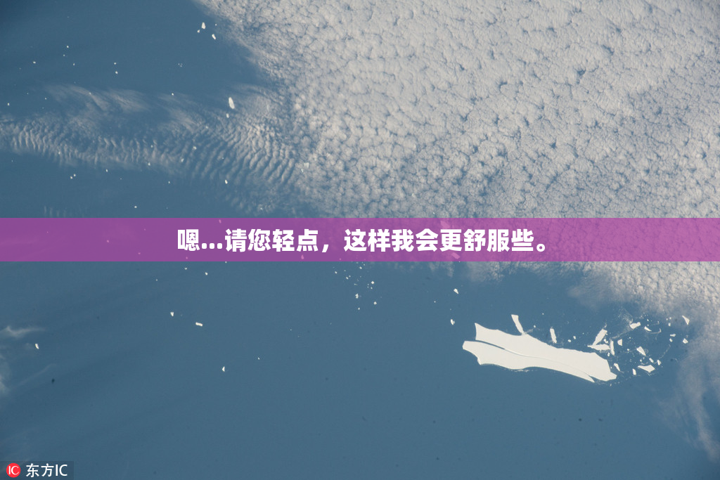 嗯...请您轻点，这样我会更舒服些。