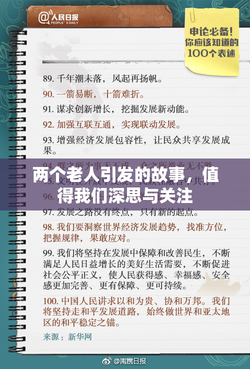 两个老人引发的故事，值得我们深思与关注