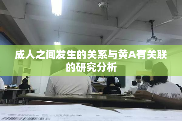 成人之间发生的关系与黄A有关联的研究分析