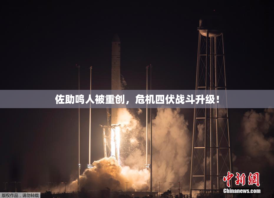 佐助鸣人被重创，危机四伏战斗升级！