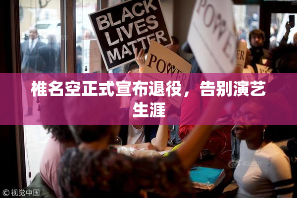 椎名空正式宣布退役，告别演艺生涯