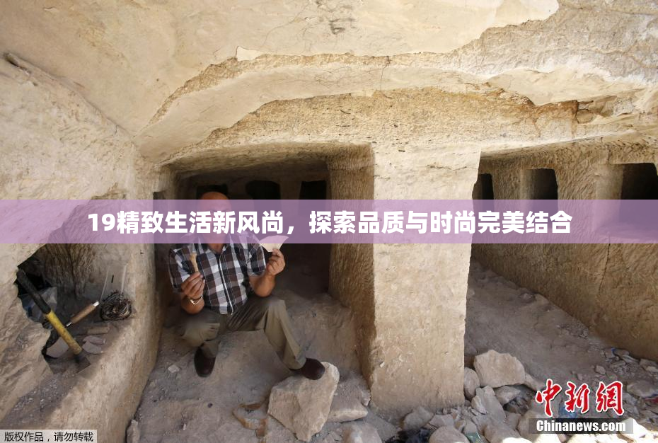19精致生活新风尚，探索品质与时尚完美结合
