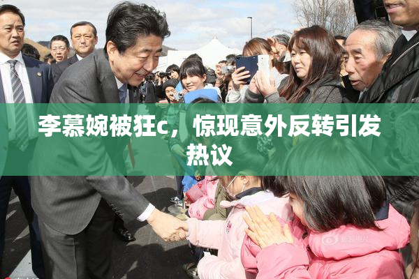李慕婉被狂c，惊现意外反转引发热议
