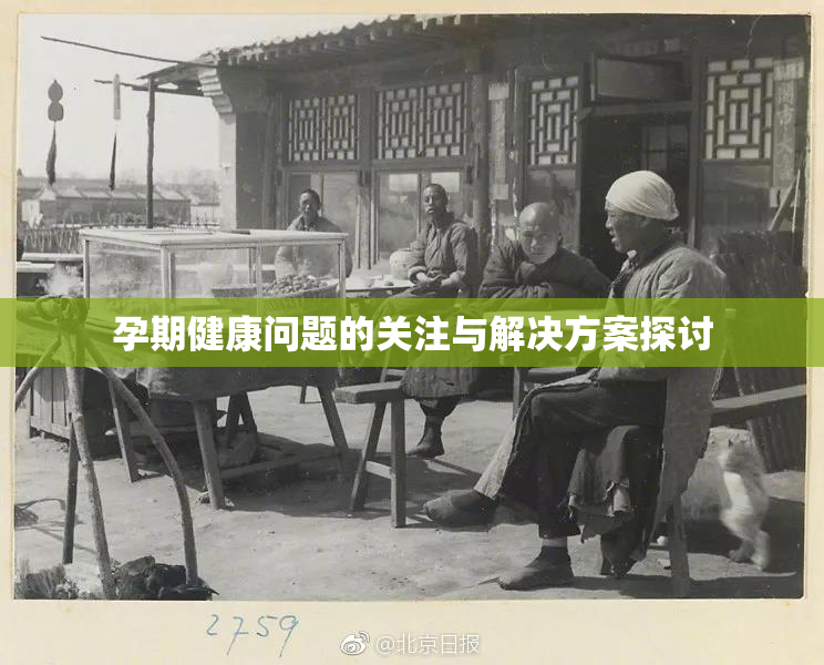 孕期健康问题的关注与解决方案探讨