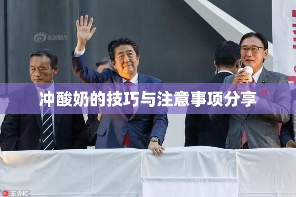 冲酸奶的技巧与注意事项分享